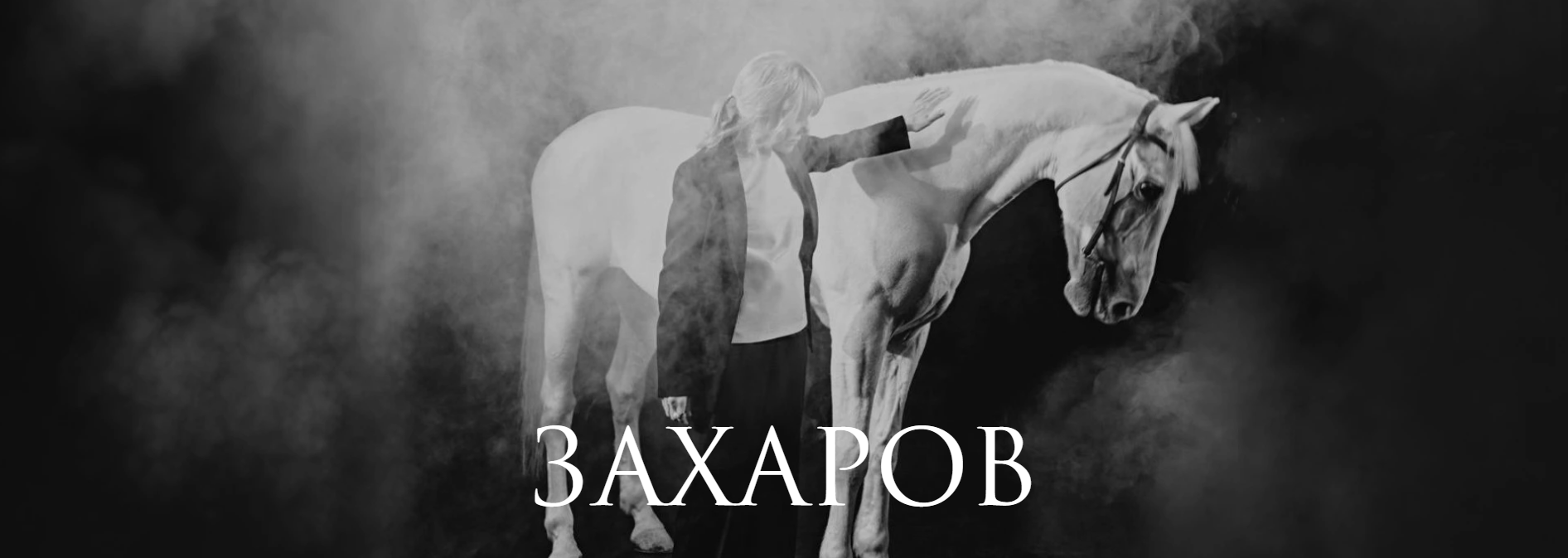 Захаров