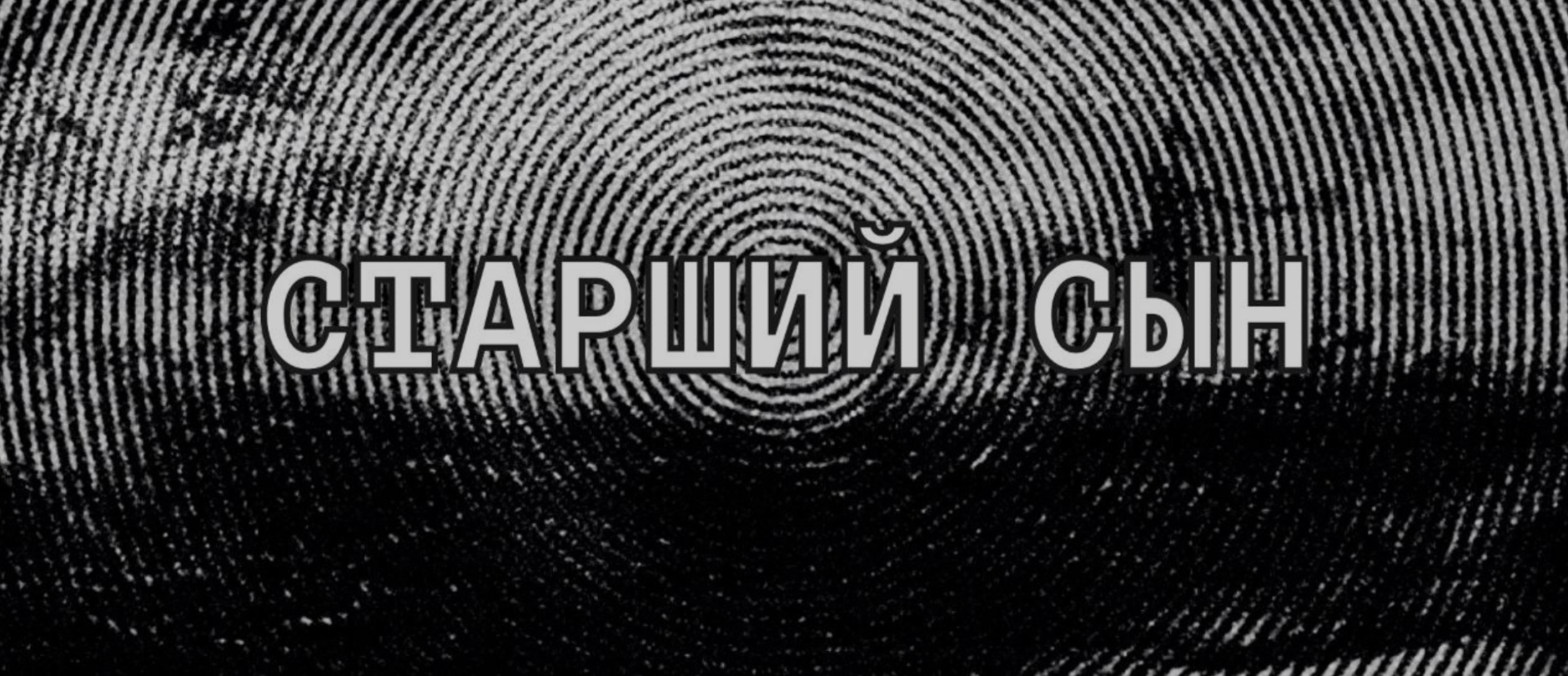 Старший сын 